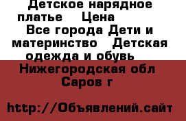 Детское нарядное платье  › Цена ­ 1 000 - Все города Дети и материнство » Детская одежда и обувь   . Нижегородская обл.,Саров г.